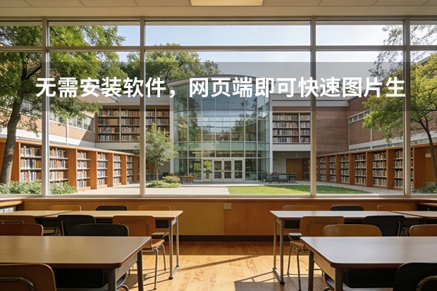 无需安装软件，网页端即可快速图片生成二维码