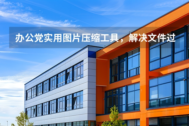 办公党实用图片压缩工具，解决文件过大难题