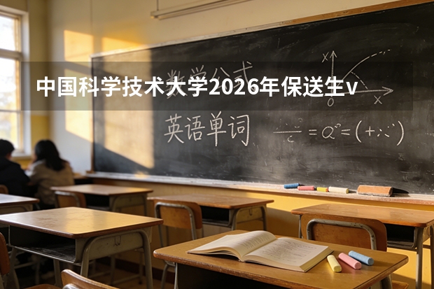 中国科学技术大学2026年保送生vs强基计划vs统招：哪种方式更适合你家孩子？