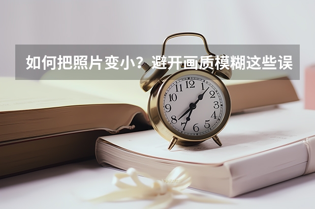 如何把照片变小？避开画质模糊这些误区