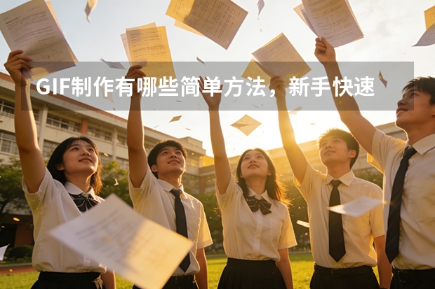 GIF制作有哪些简单方法，新手快速上手
