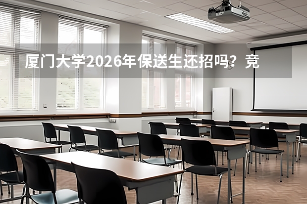 厦门大学2026年保送生还招吗？竞赛保送、外语保送条件与录取分数说明