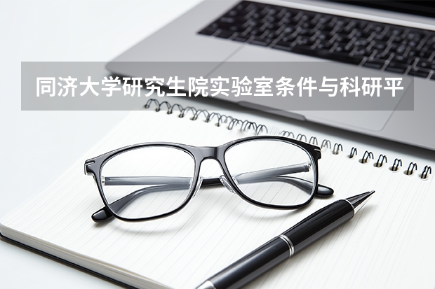 同济大学研究生院实验室条件与科研平台一览
