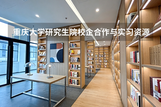重庆大学研究生院校企合作与实习资源