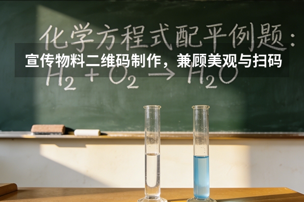 宣传物料二维码制作，兼顾美观与扫码稳定性
