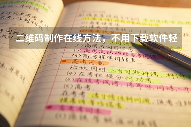 二维码制作在线方法，不用下载软件轻松搞定