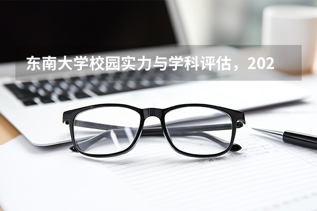 东南大学校园实力与学科评估，2027年高考志愿怎么填