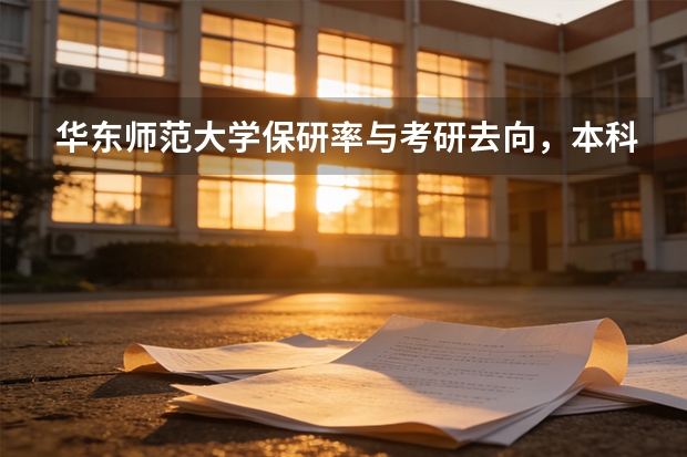 华东师范大学保研率与考研去向，本科生深造数据一览