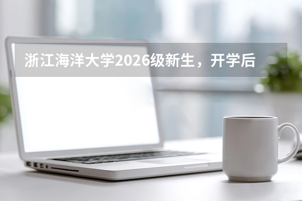 浙江海洋大学2026级新生，开学后银行卡怎么办理？