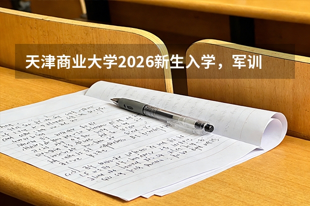 天津商业大学2026新生入学，军训期间可以洗热水澡吗？