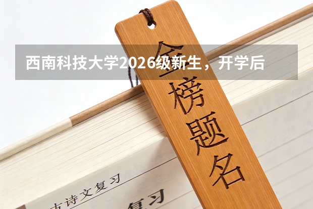 西南科技大学2026级新生，开学后多久可以申请勤工俭学？