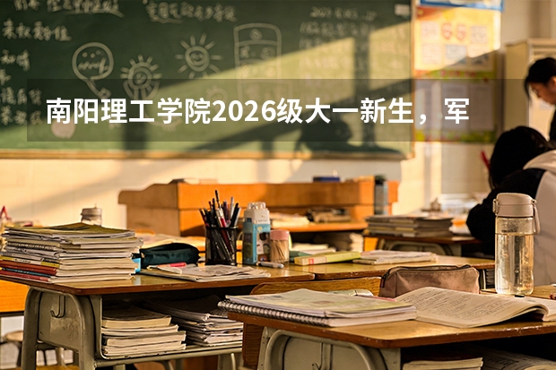 南阳理工学院2026级大一新生，军训期间有手机充电的地方吗？