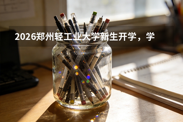 2026郑州轻工业大学新生开学，学校食堂怎么样贵不贵？