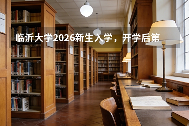 临沂大学2026新生入学，开学后第一节班会讲什么？