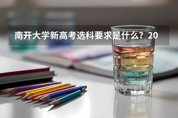 南开大学新高考选科要求是什么？2027届考生科目组合建议