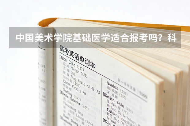 中国美术学院基础医学适合报考吗？科研导向与深造比例分析