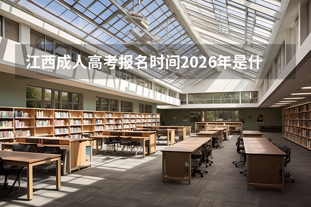 江西成人高考报名时间2026年是什么时候？