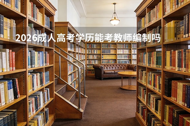 2026成人高考学历能考教师编制吗？