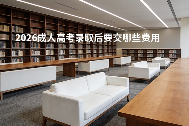 2026成人高考录取后要交哪些费用？