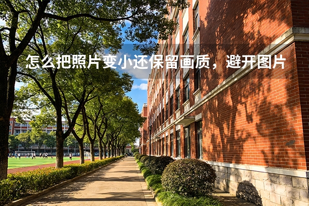 怎么把照片变小还保留画质，避开图片压缩常见误区