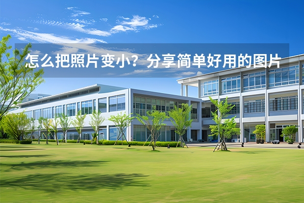 怎么把照片变小？分享简单好用的图片缩小方法