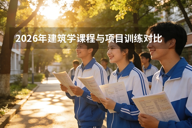 2026年建筑学课程与项目训练对比