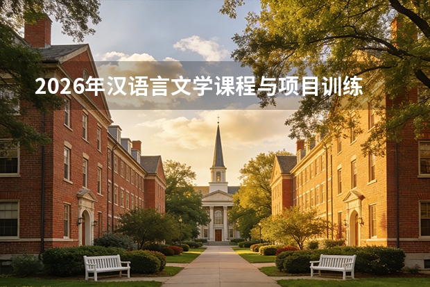 2026年汉语言文学课程与项目训练对比