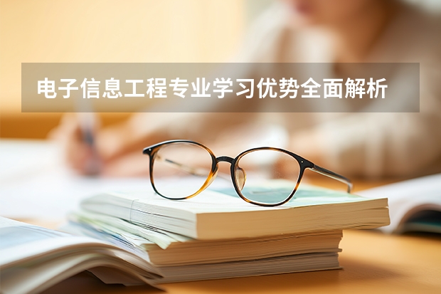 电子信息工程专业学习优势全面解析