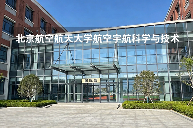 北京航空航天大学航空宇航科学与技术专业师资力量详解