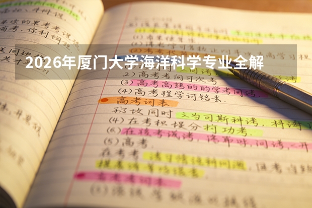 2026年厦门大学海洋科学专业全解析：学科优势、录取分数与师资实力