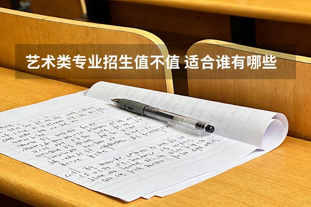 艺术类专业招生值不值 适合谁有哪些约束真实账本
