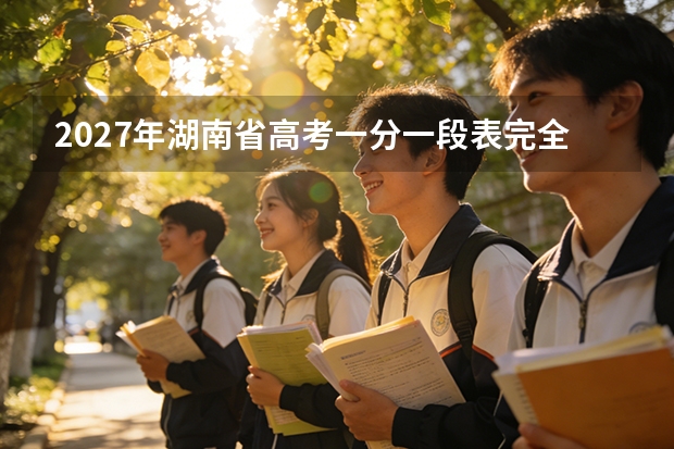 2027年湖南省高考一分一段表完全使用指南（2027届考生适用）