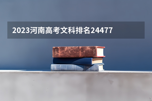 2023河南高考文科排名244771的考生报什么大学好 学校往年录取分数线