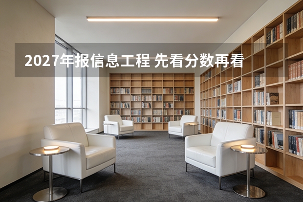 2027年报信息工程 先看分数再看出口