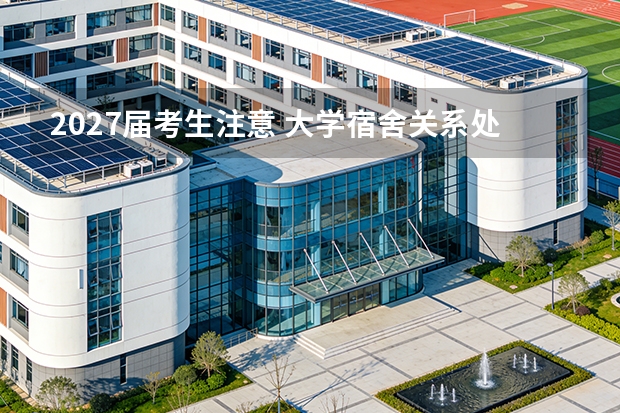 2027届考生注意 大学宿舍关系处理方法整理