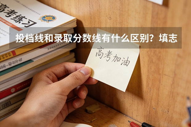 投档线和录取分数线有什么区别？填志愿时该看哪个