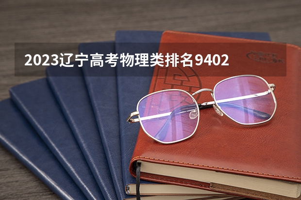 2023辽宁高考物理类排名94024的考生报什么大学好 学校往年录取分数线