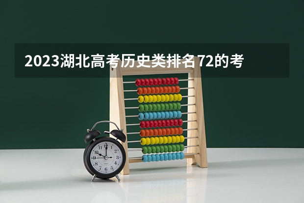 2023湖北高考历史类排名72的考生报什么大学好 学校往年录取分数线