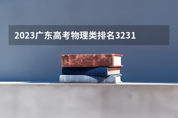 2023广东高考物理类排名3231的考生报什么大学好 学校往年录取分数线