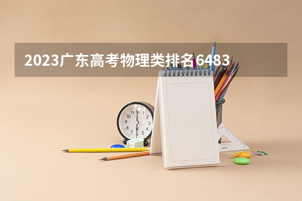 2023广东高考物理类排名6483的考生报什么大学好 学校往年录取分数线