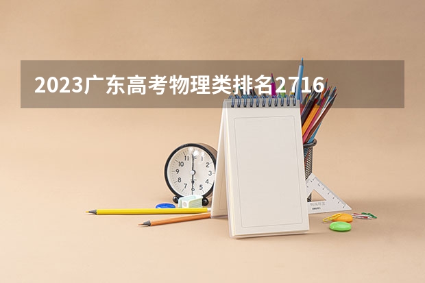 2023广东高考物理类排名27168的考生报什么大学好 学校往年录取分数线