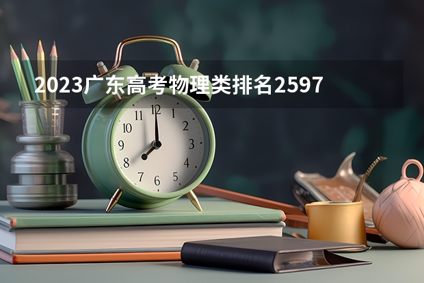 2023广东高考物理类排名259770的考生报什么大学好 学校往年录取分数线