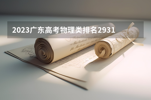 2023广东高考物理类排名293139的考生报什么大学好 学校往年录取分数线