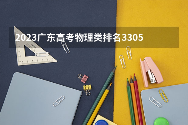 2023广东高考物理类排名330515的考生报什么大学好 学校往年录取分数线