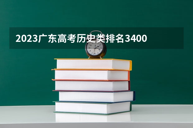 2023广东高考历史类排名34005的考生报什么大学好 学校往年录取分数线
