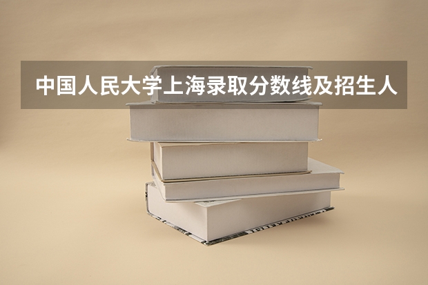 中国人民大学上海录取分数线及招生人数