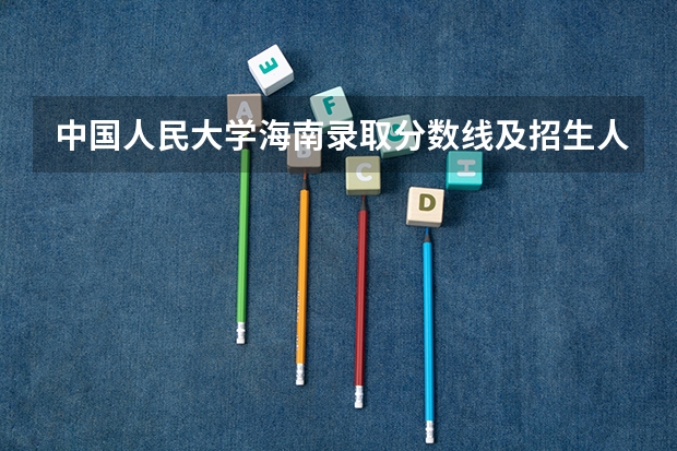 中国人民大学海南录取分数线及招生人数