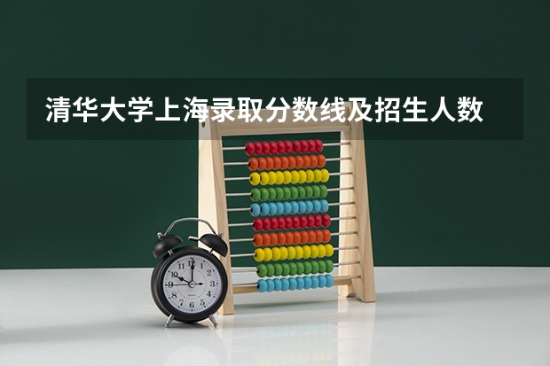 清华大学上海录取分数线及招生人数