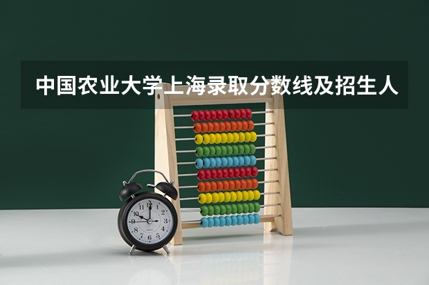 中国农业大学上海录取分数线及招生人数