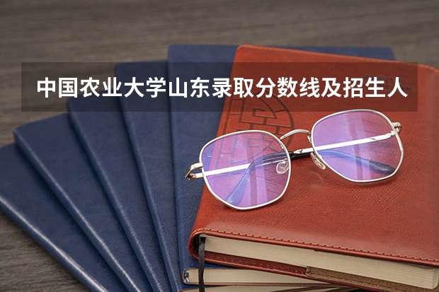 中国农业大学山东录取分数线及招生人数